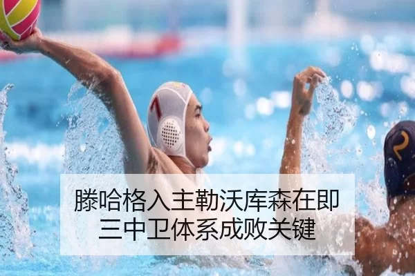 滕哈格入主勒沃库森在即 三中卫体系成败关键